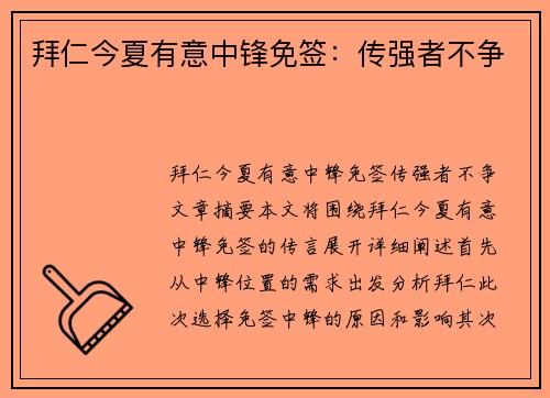 拜仁今夏有意中锋免签：传强者不争