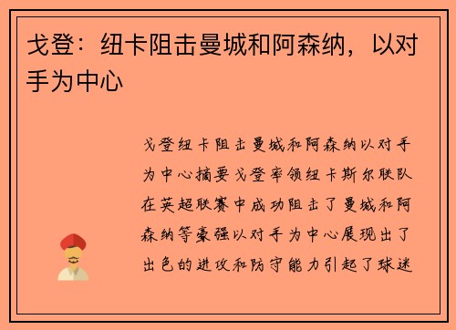 戈登：纽卡阻击曼城和阿森纳，以对手为中心
