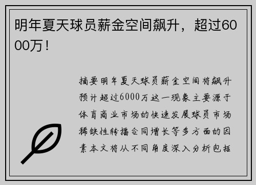 明年夏天球员薪金空间飙升，超过6000万！