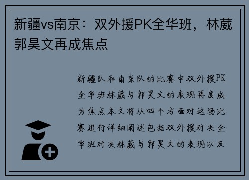 新疆vs南京：双外援PK全华班，林葳郭昊文再成焦点