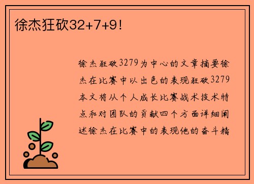 徐杰狂砍32+7+9！