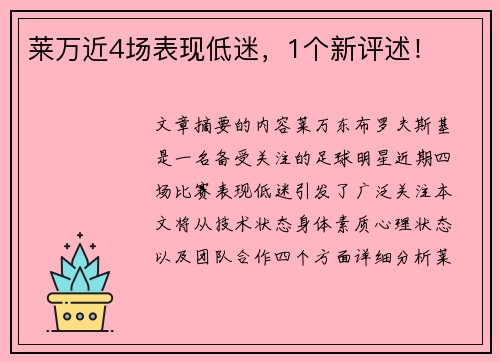 莱万近4场表现低迷，1个新评述！