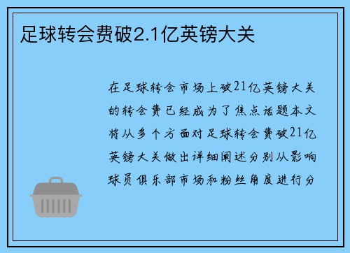 足球转会费破2.1亿英镑大关