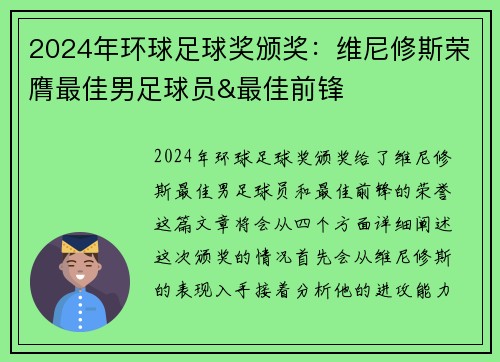2024年环球足球奖颁奖：维尼修斯荣膺最佳男足球员&最佳前锋