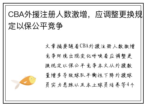CBA外援注册人数激增，应调整更换规定以保公平竞争