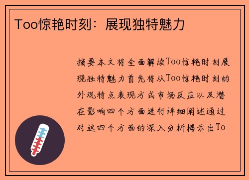 Too惊艳时刻：展现独特魅力