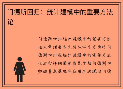 门德斯回归：统计建模中的重要方法论