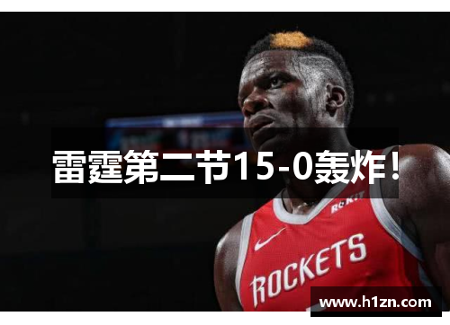 雷霆第二节15-0轰炸！