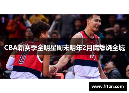 CBA新赛季全明星周末明年2月底燃烧全城