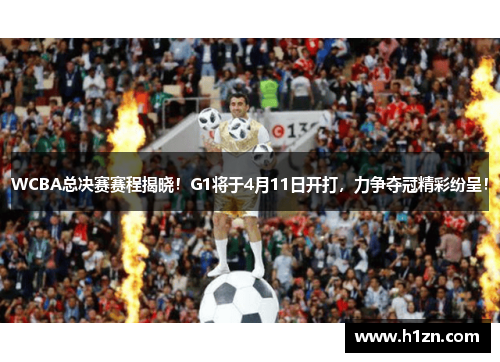 WCBA总决赛赛程揭晓！G1将于4月11日开打，力争夺冠精彩纷呈！