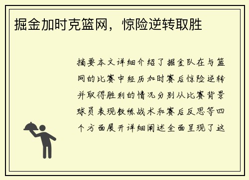 掘金加时克篮网，惊险逆转取胜